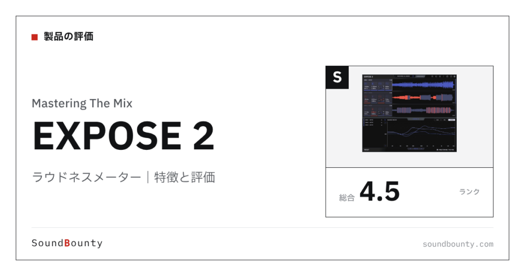 Mastering The Mixのラウドネスメーター「EXPOSE 2」の特徴と評価