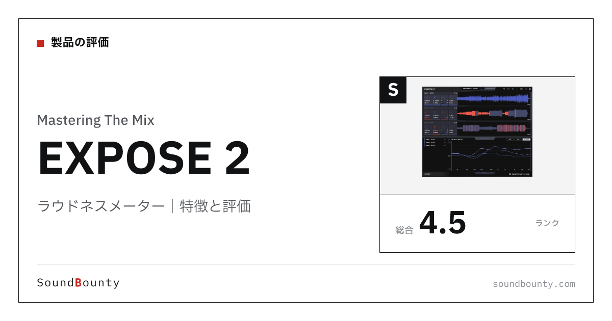 Mastering The Mixのラウドネスメーター「EXPOSE 2」の特徴と評価