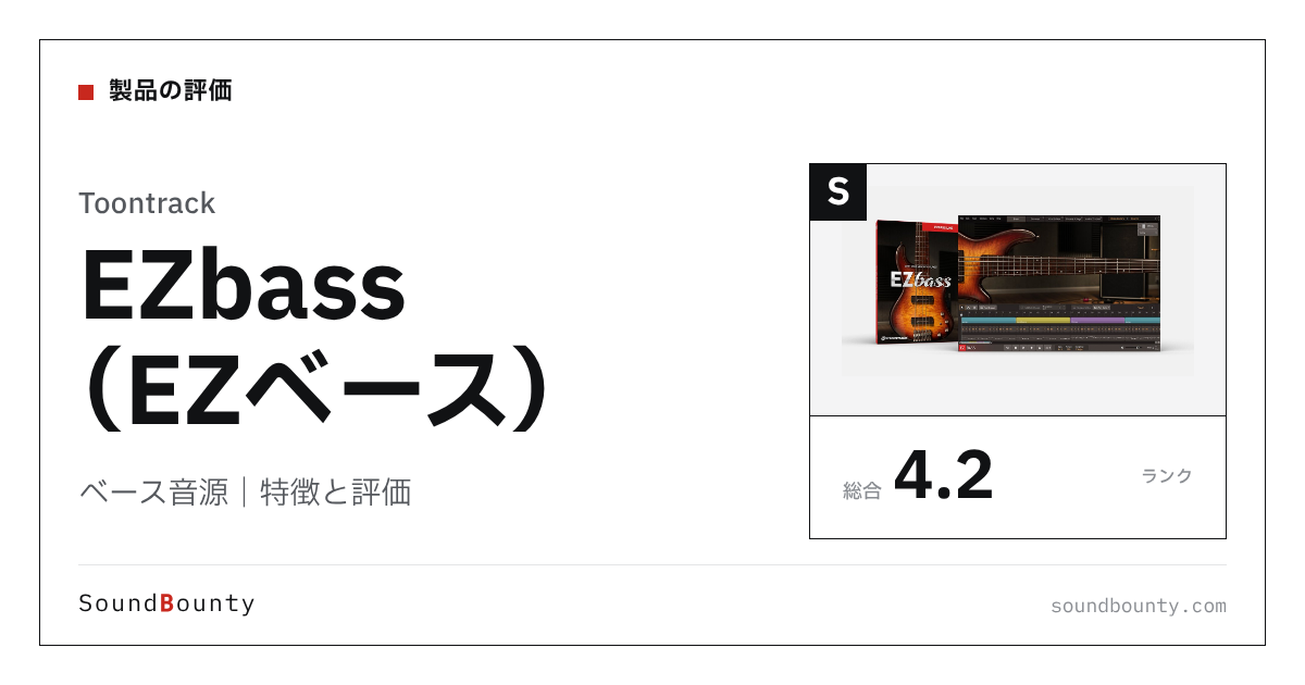 Toontrackのベース音源「EZbass(EZベース)」の特徴と評価