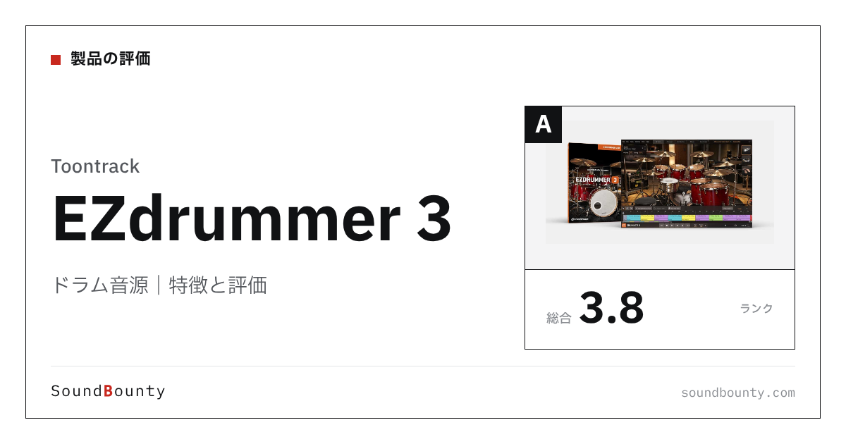 Toontrackのドラム音源「EZdrummer 3(EZドラマー)」の特徴と評価