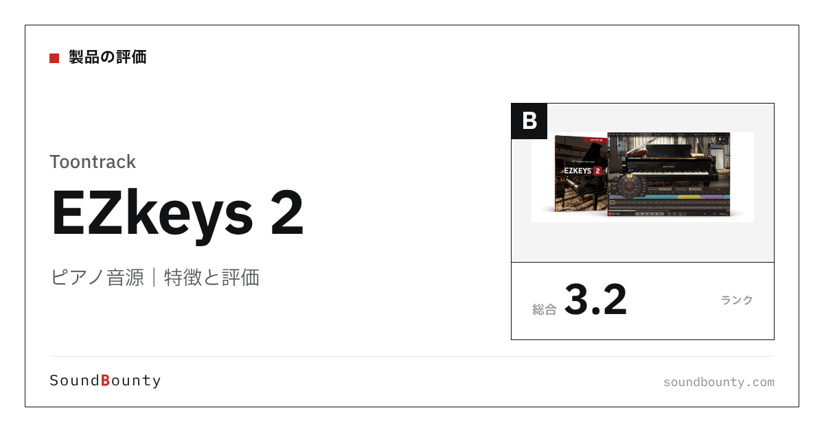 Toontrackのピアノ音源「EZkeys 2（EZキーズ）」の特徴と評価