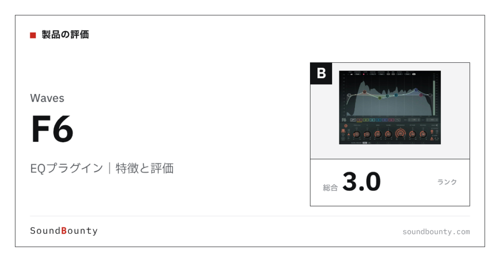 WavesのEQプラグイン「F6」の特徴と評価