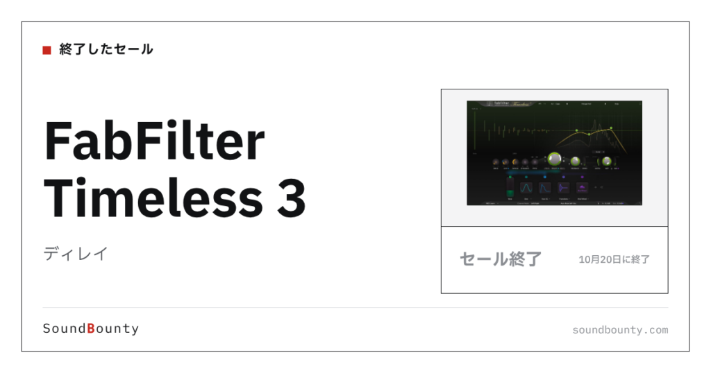 ディレイ「FabFilter Timeless 3」が25%オフの¥19,477に 10月20日まで（Plugin Boutique）