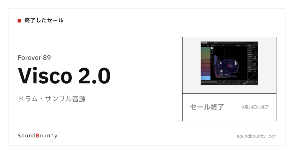 ドラム・サンプル音源「Visco 2.0」のセール（9月30日に終了）