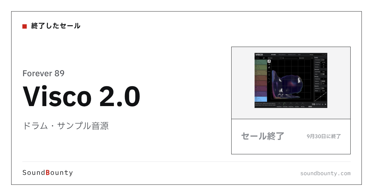 ドラム・サンプル音源「Visco 2.0」のセール（9月30日に終了）