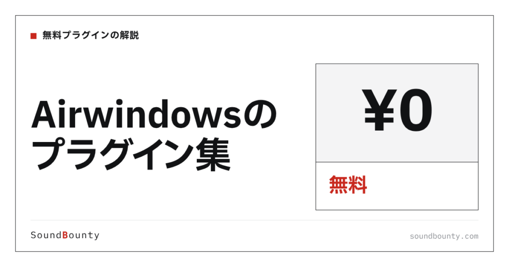 Airwindowsのプラグイン集は無料で使える？機能・入手方法・対応形式【2026年】