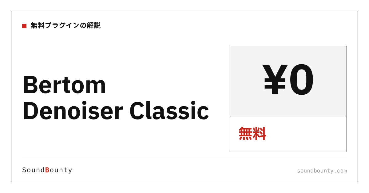 Bertom Denoiser Classicは無料で使える?機能・入手方法・対応形式【2026年】