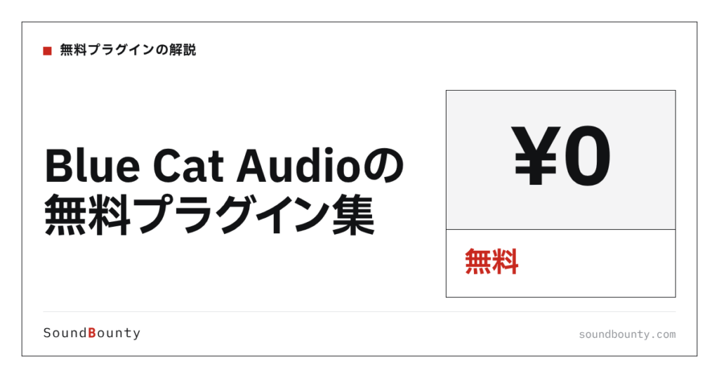 Blue Cat Audioの無料プラグイン集は無料で使える？機能・入手方法・対応形式【2026年】