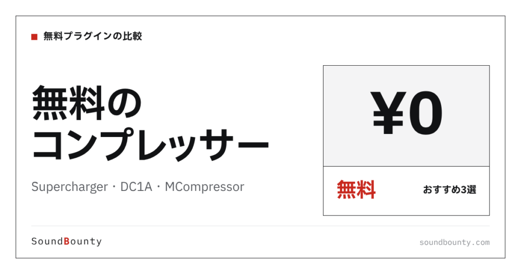 無料のコンプレッサーおすすめ3選｜Supercharger・DC1A・MCompressorを公式情報でランク付け【2026年】