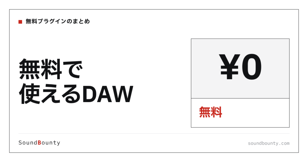 無料で使えるDAWまとめ（2026年版）完全無料・バンドル限定を整理