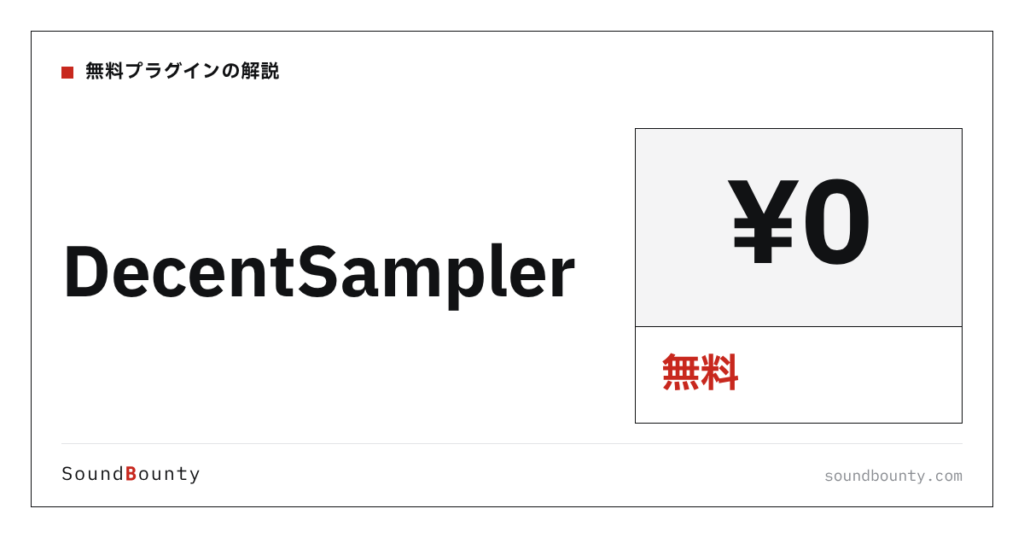 DecentSamplerは無料で使える？機能・入手方法・対応形式【2026年】