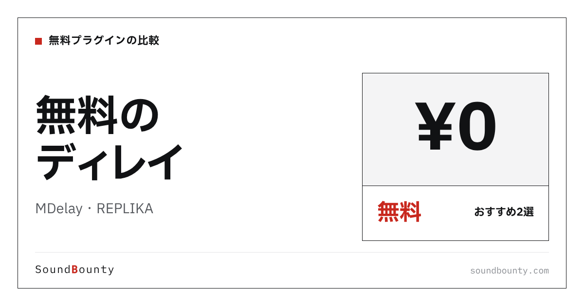 無料のディレイおすすめ2選|MDelay・REPLIKAを公式情報でランク付け【2026年】