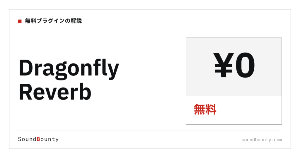 Dragonfly Reverbは無料で使える？機能・入手方法・対応形式【2026年】
