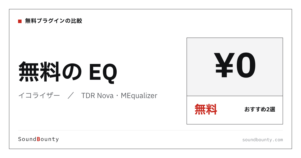 無料のEQ(イコライザー)おすすめ2選|TDR Nova・MEqualizerを公式情報でランク付け【2026年】