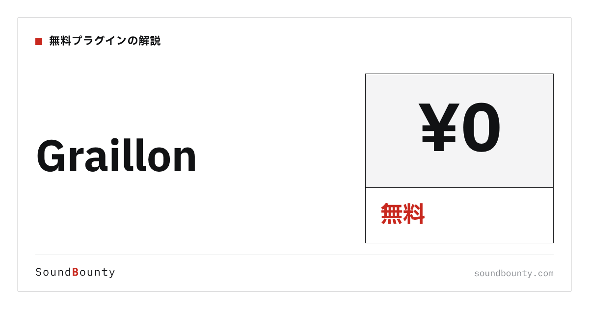Graillon(無料版)は使える?機能・入手方法・対応形式【2026年】