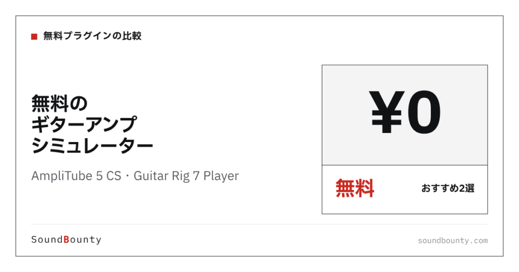 無料のギターアンプシミュレーターおすすめ2選｜AmpliTube 5 CS・Guitar Rig 7 Playerを公式情報でランク付け【2026年】