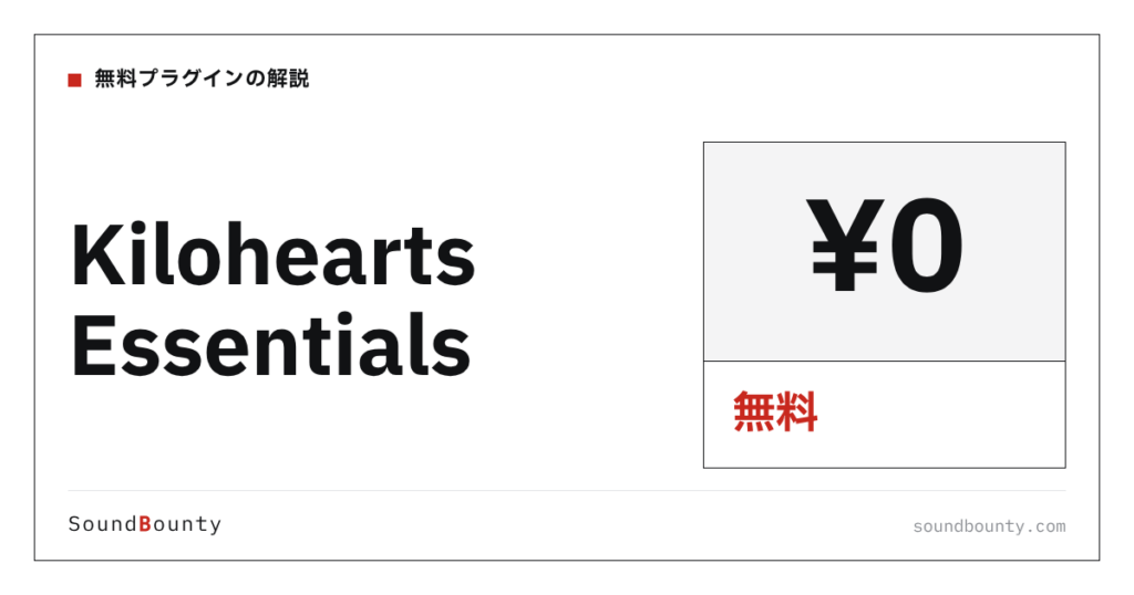 Kilohearts Essentialsは無料で使える？機能・入手方法・対応形式【2026年】