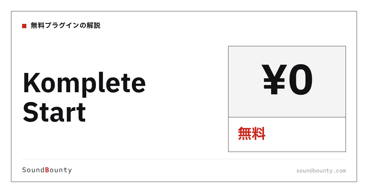 Komplete Startは無料で使える？収録内容・入手方法・注意点【2026年】