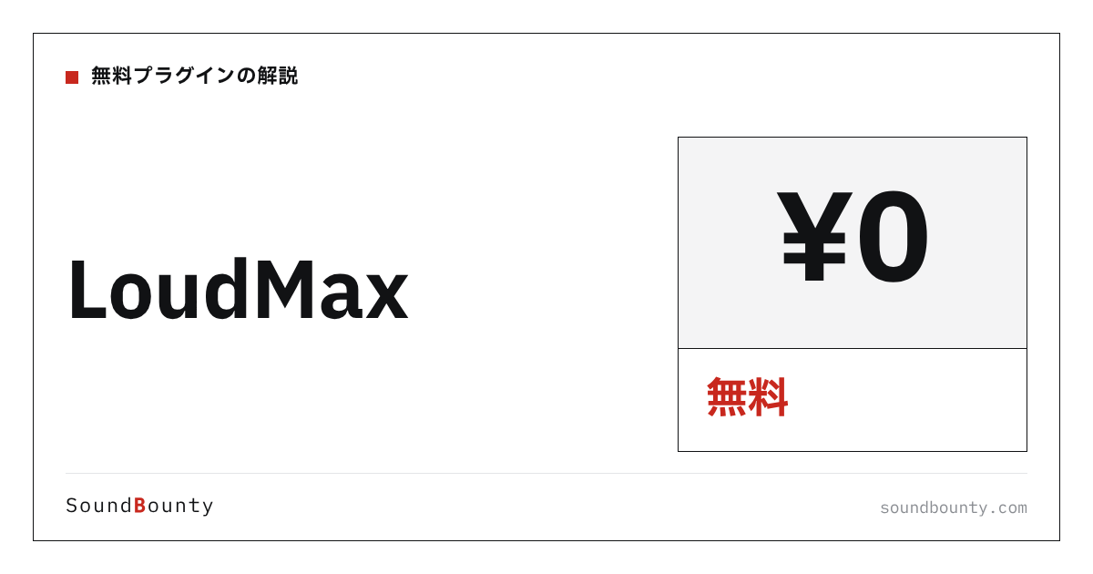 LoudMaxは無料で使える?機能・入手方法・対応形式【2026年】
