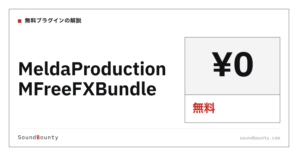 MeldaProduction MFreeFXBundleは無料で使える?機能・入手方法・対応形式【2026年】