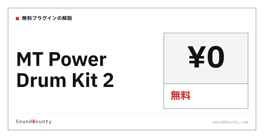 MT Power Drum Kit 2は無料で使える？機能・入手方法・対応形式【2026年】