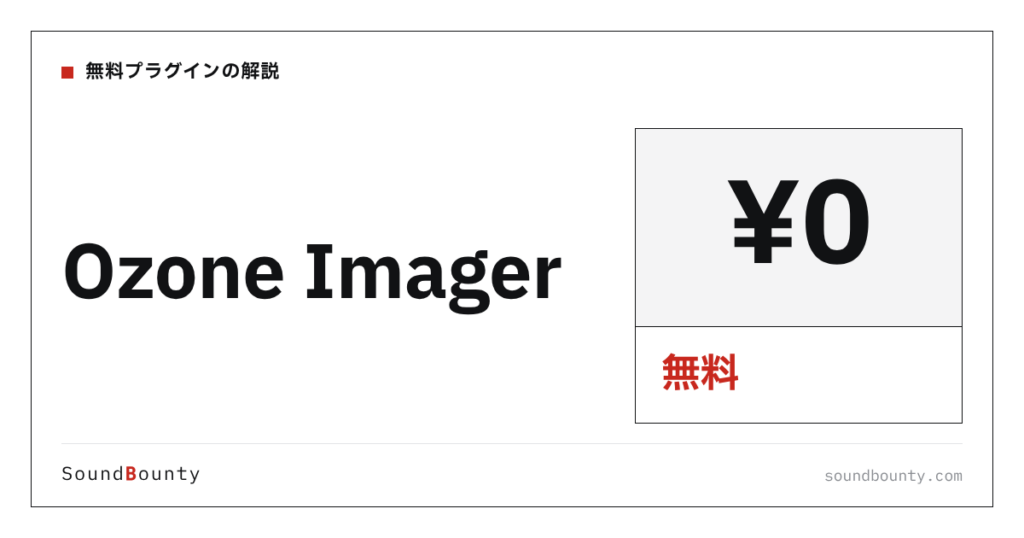 Ozone Imagerは無料で使える？機能・入手方法・対応形式【2026年】