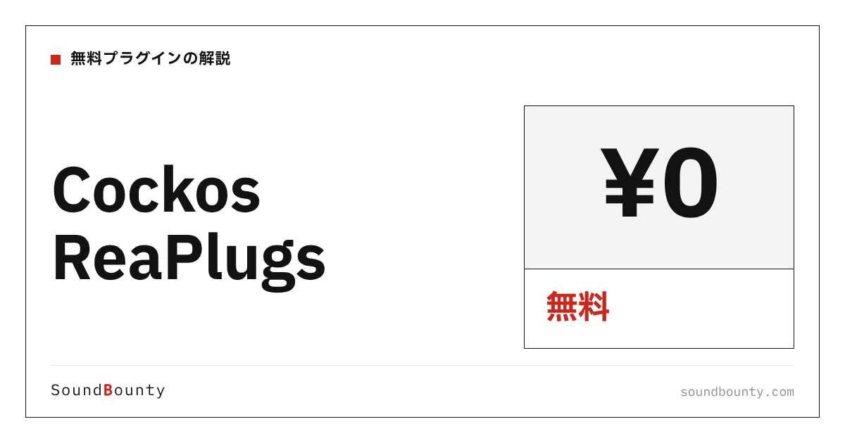 Cockos ReaPlugsは無料で使える?機能・入手方法・対応形式【2026年】