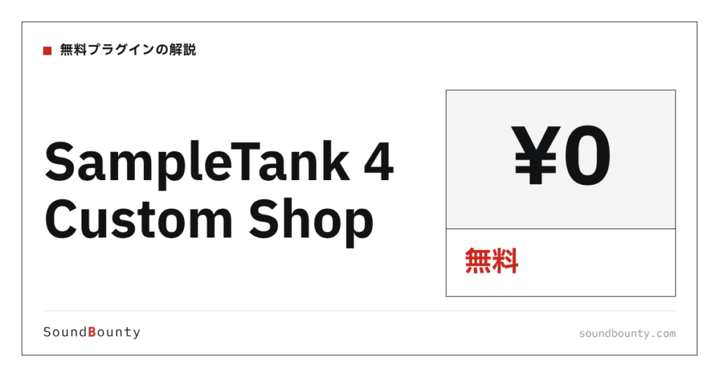 SampleTank 4 Custom Shopは無料で使える？機能・入手方法・対応形式【2026年】