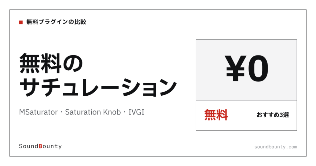 無料のサチュレーションおすすめ3選｜MSaturator・Saturation Knob・IVGIを公式情報でランク付け【2026年】