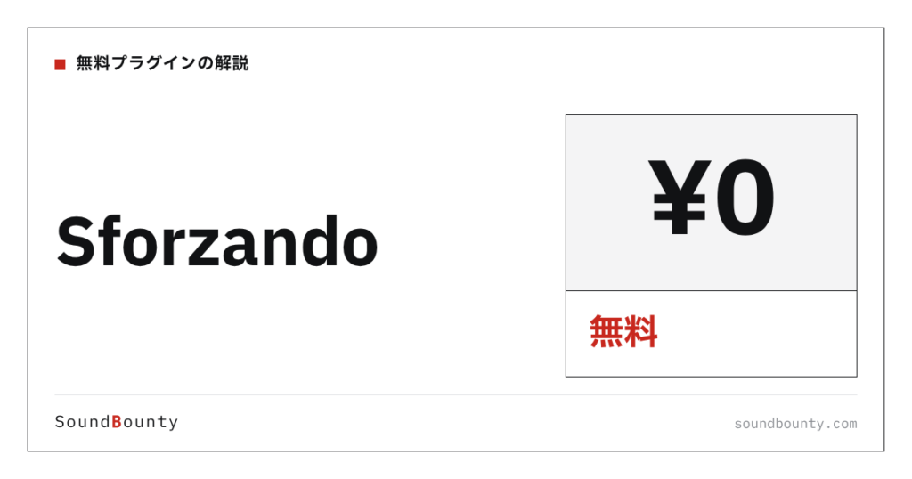 Sforzandoは無料で使える？機能・入手方法・対応形式【2026年】