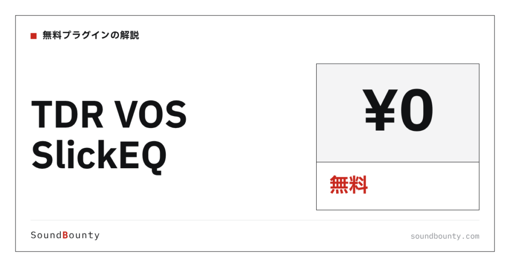 TDR VOS SlickEQは無料で使える？機能・入手方法・対応形式【2026年】