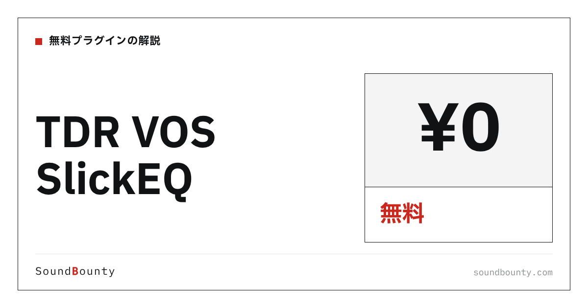TDR VOS SlickEQは無料で使える?機能・入手方法・対応形式【2026年】