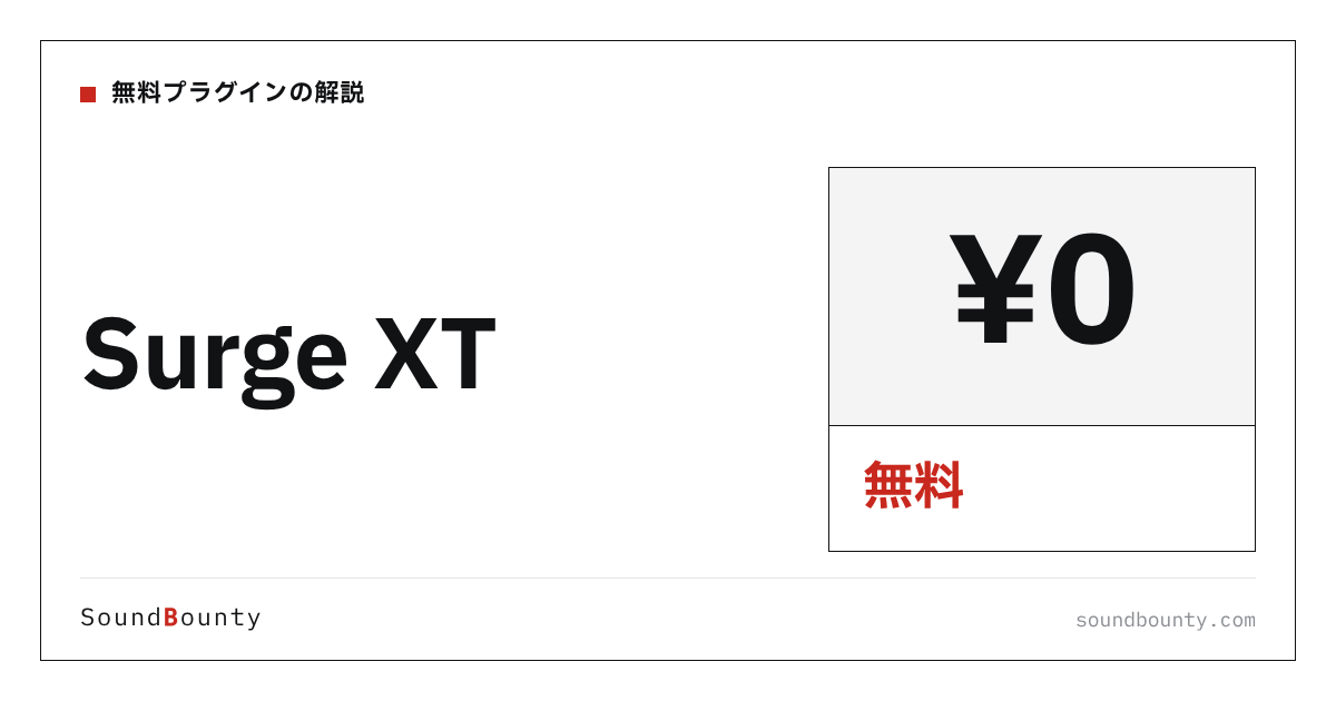 Surge XTは無料で使える?機能・入手方法・対応形式【2026年】