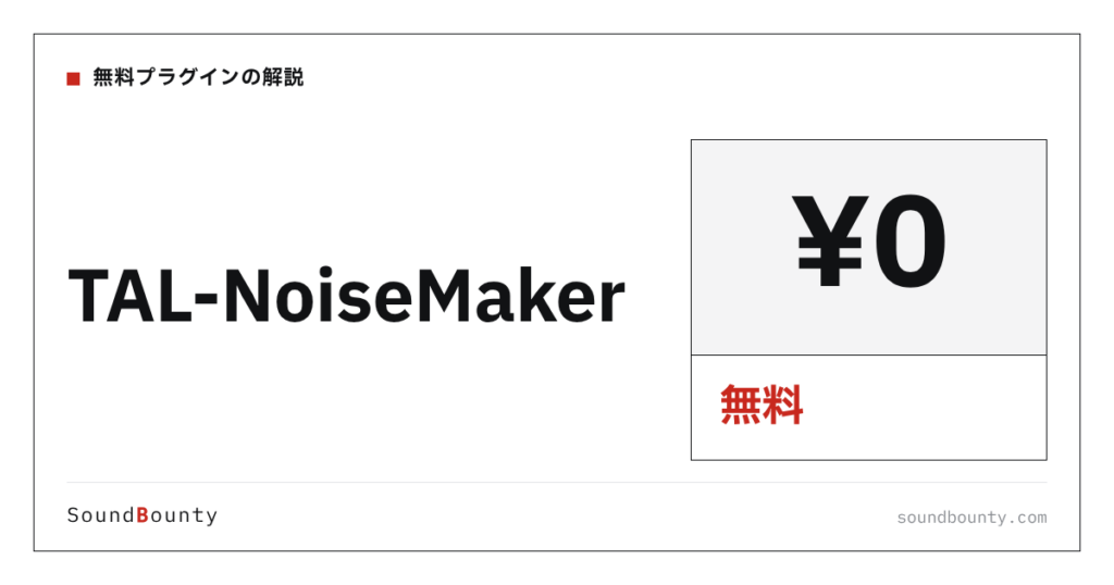 TAL-NoiseMakerは無料で使える？機能・入手方法・対応形式【2026年】