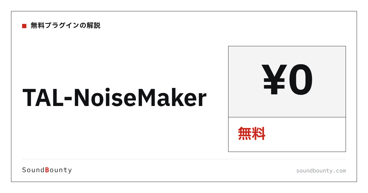 TAL-NoiseMakerは無料で使える?機能・入手方法・対応形式【2026年】