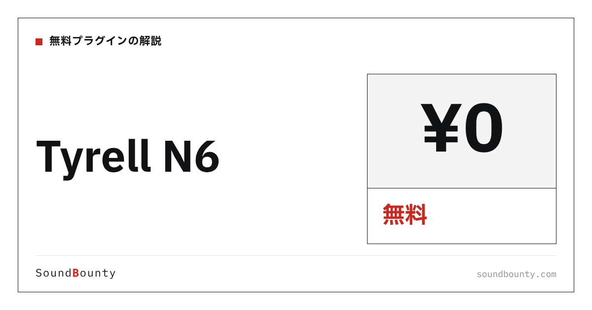 Tyrell N6は無料で使える?機能・入手方法・対応形式【2026年】