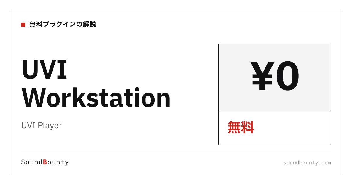 UVI Workstation（UVI Player）は無料で使える？機能・入手方法・対応形式【2026年】