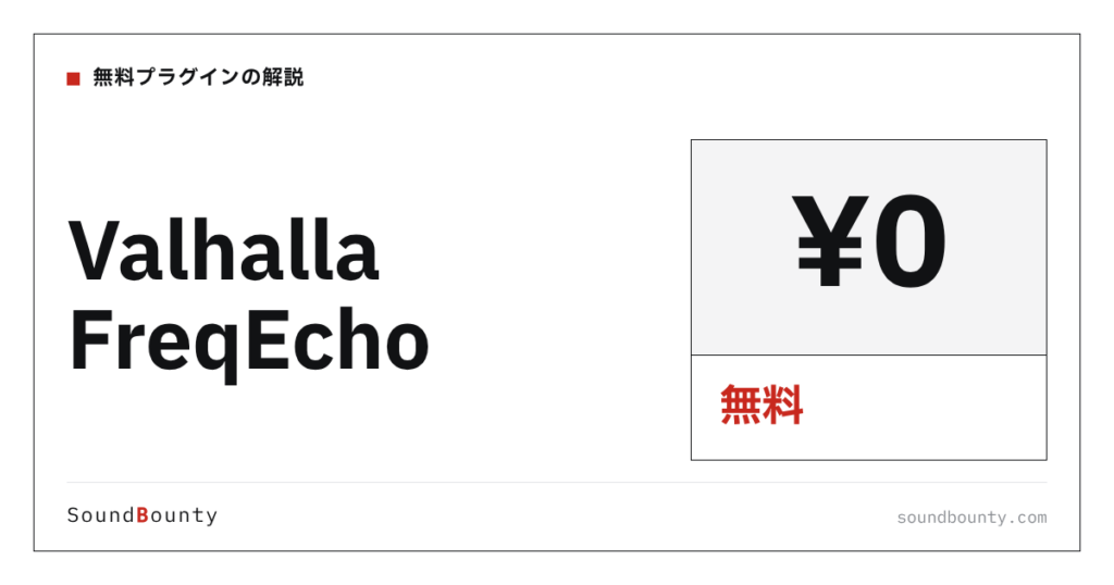 Valhalla FreqEchoは無料で使える？機能・入手方法・対応形式【2026年】