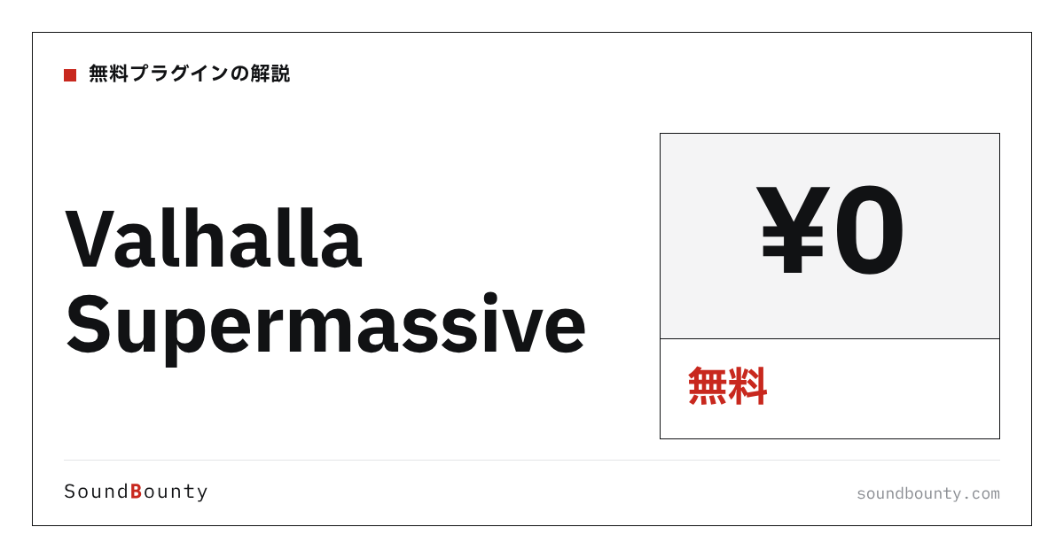 Valhalla Supermassiveは無料で使える？機能・入手方法・対応形式【2026年】