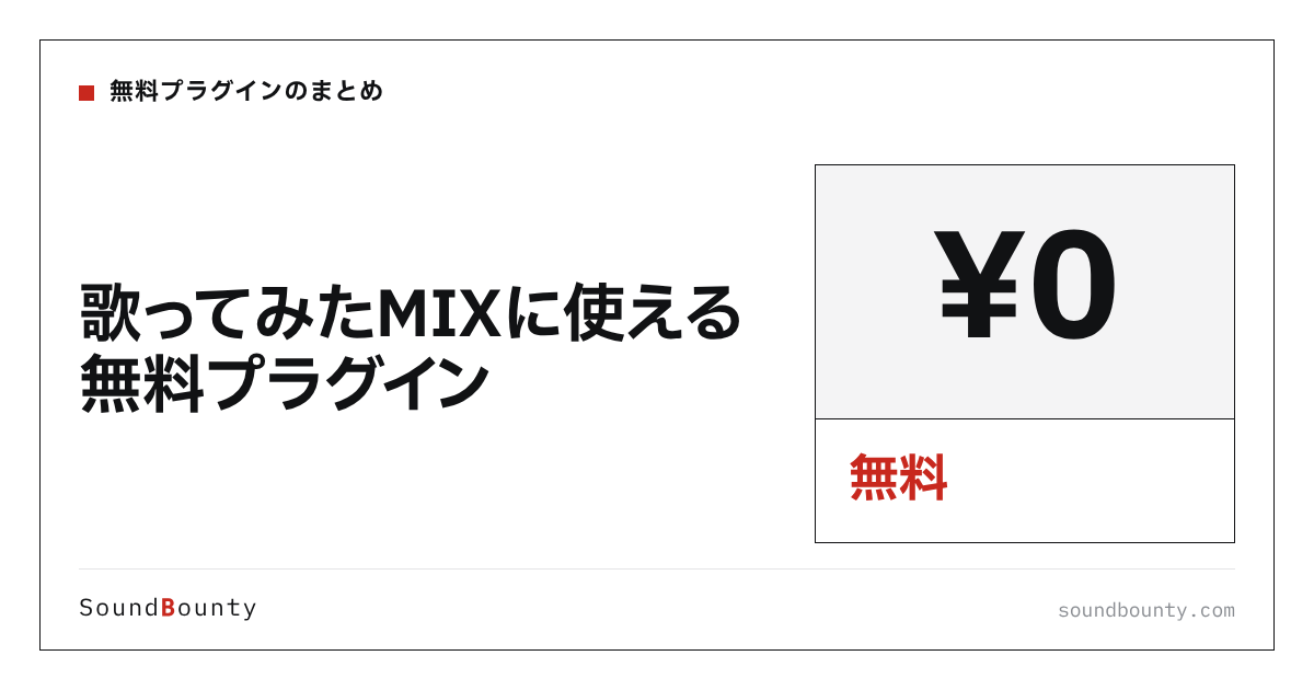 歌ってみたMIXに使える無料プラグイン|EQ・コンプ・ピッチ補正・リバーブを無料で揃える【2026年】