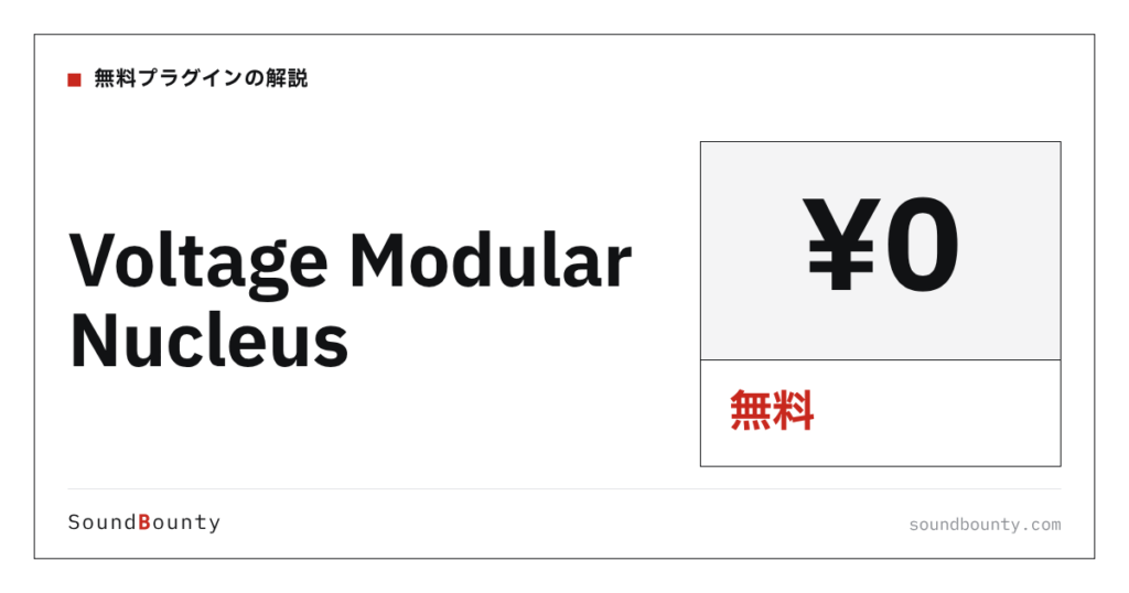 Voltage Modular Nucleusは無料で使える？機能・入手方法・対応形式【2026年】
