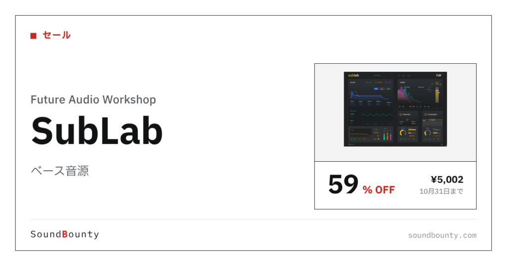ベース音源「SubLab」が最大59%オフ（¥5,002から） 10月31日まで（Plugin Boutique）