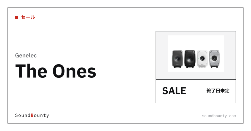 Genelec「The Ones」をペアで買うとGLM Kitがもらえるキャンペーン（終了日未定）