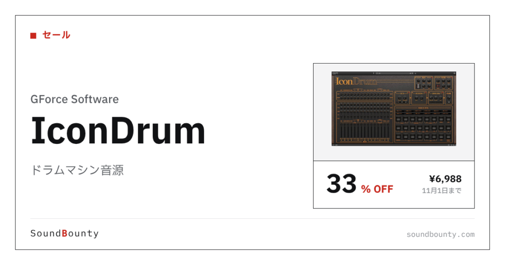 ドラムマシン音源「IconDrum」が33%オフの¥6,988に 11月1日まで（Plugin Boutique）