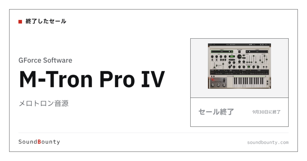 メロトロン音源「M-Tron Pro IV」のセール（9月30日に終了）