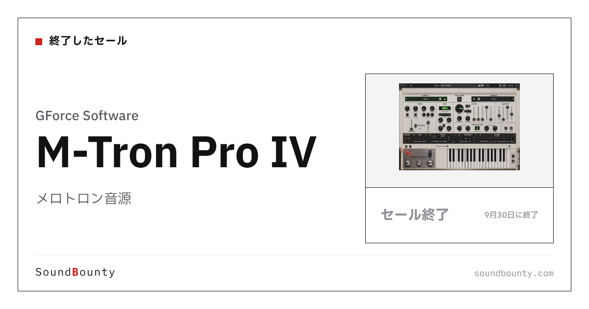 メロトロン音源「M-Tron Pro IV」のセール（9月30日に終了）