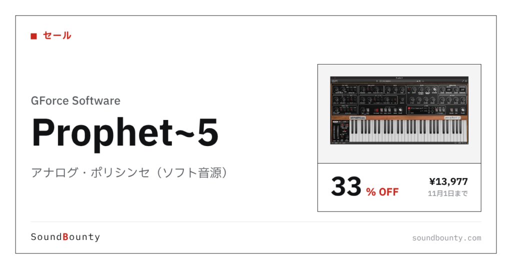 アナログ・ポリシンセ（ソフト音源）「Prophet~5」が33%オフの¥13,977に 11月1日まで（Plugin Boutique）