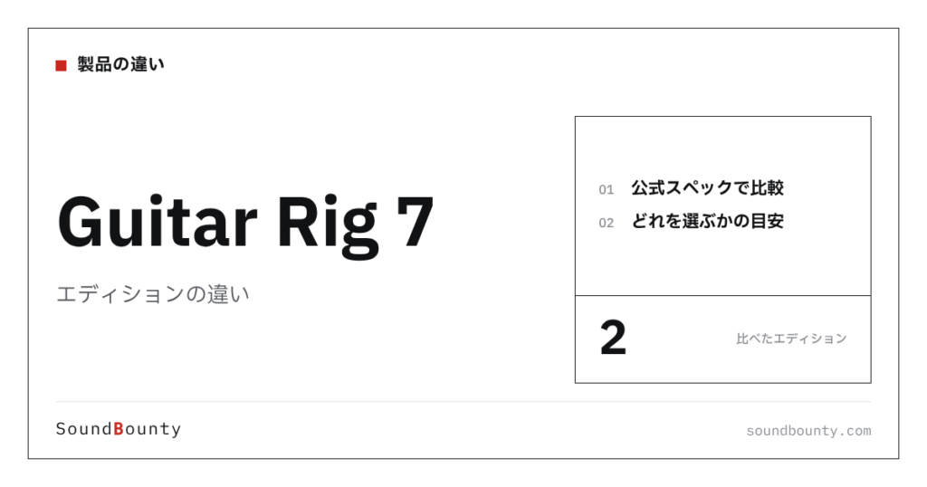 Guitar Rig 7（ギターリグ）のエディションの違い｜2種類を比較してどれを選ぶか