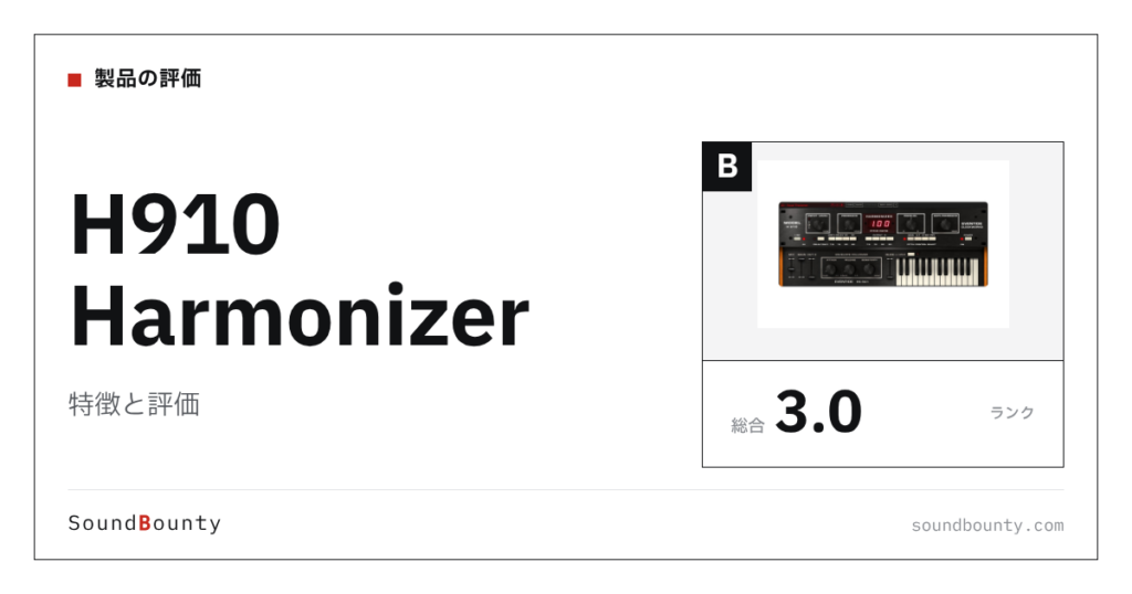 H910 Harmonizerの特徴と評価｜ハモリ・ダブリングプラグイン10製品と比べた強み・弱み