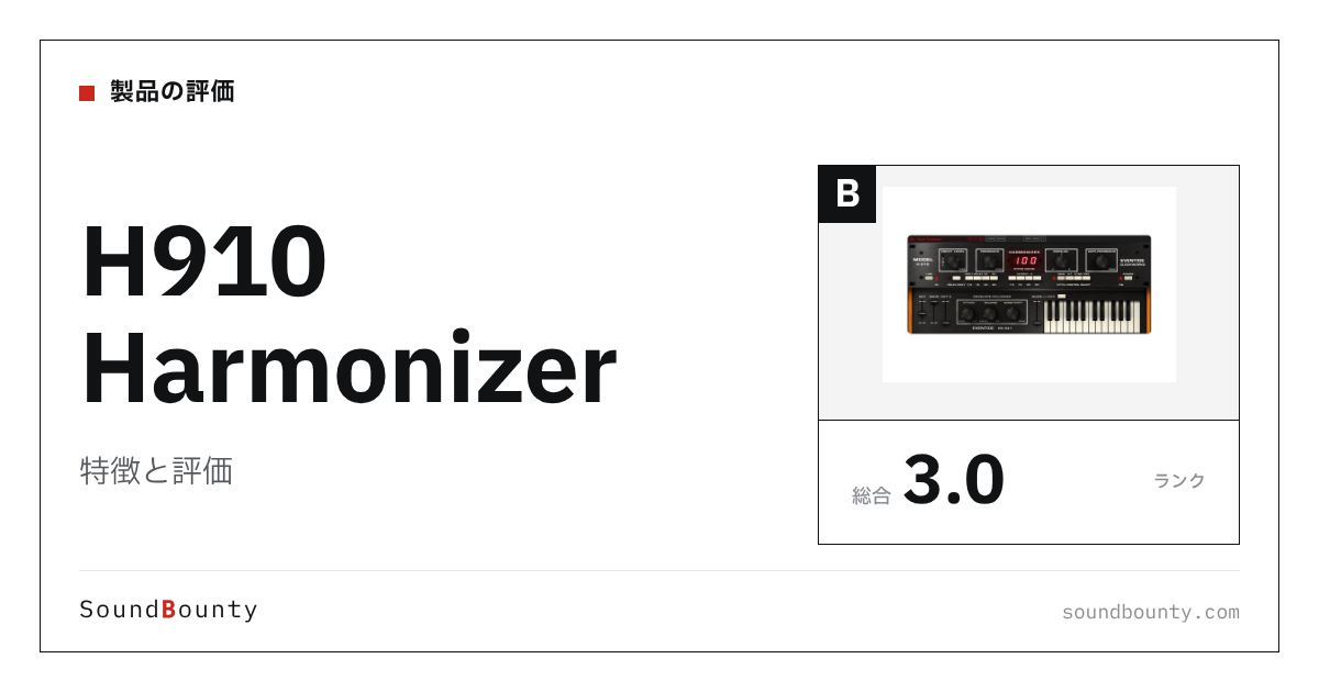 H910 Harmonizerの特徴と評価｜ハモリ・ダブリングプラグイン10製品と比べた強み・弱み